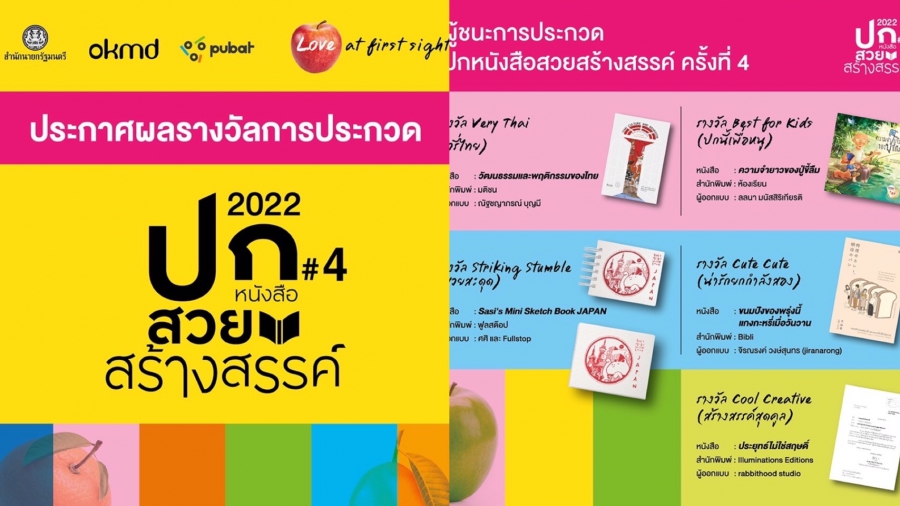 ประกาศแล้ว 5 รางวัลชนะเลิศ ปกหนังสือสวยสร้างสรรค์ ครั้งที่ 4 กับ “OKMD Book Cover Award 2022”