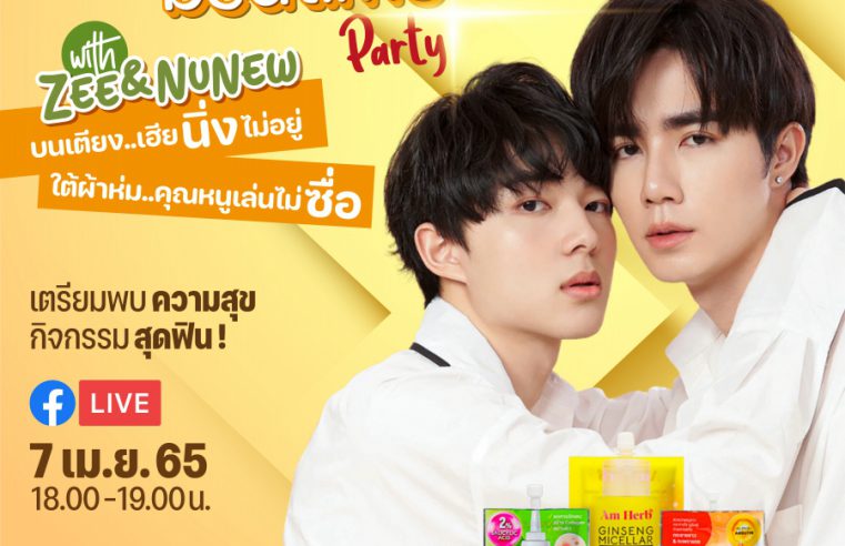 AM HERB พาสองหนุ่ม ซีและนุนิว ให้แฟนๆได้ฟินกับ AM HERB Present SECRET BEDTIME PARTY