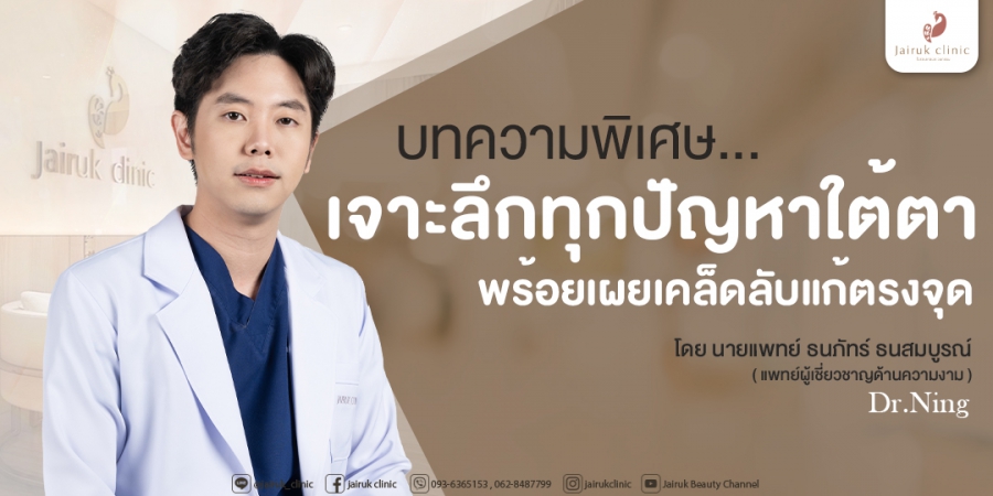 ใต้ตาคล้ำ มีร่องน้ำตา มีถุงใต้ตา ริ้วรอยรอบดวงตา ปัญหาแบบไหน? รักษาอย่างไร ?