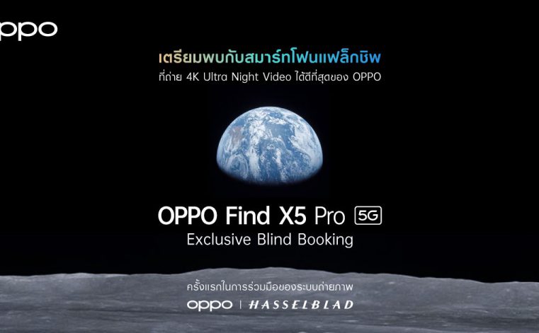 ออปโป้ เปิดจอง OPPO Find X5 Pro 5G ใน Exclusive Blind Booking แล้ว ตั้งแต่วันที่ 9 – 20 เมษายนนี้เท่านั้น!