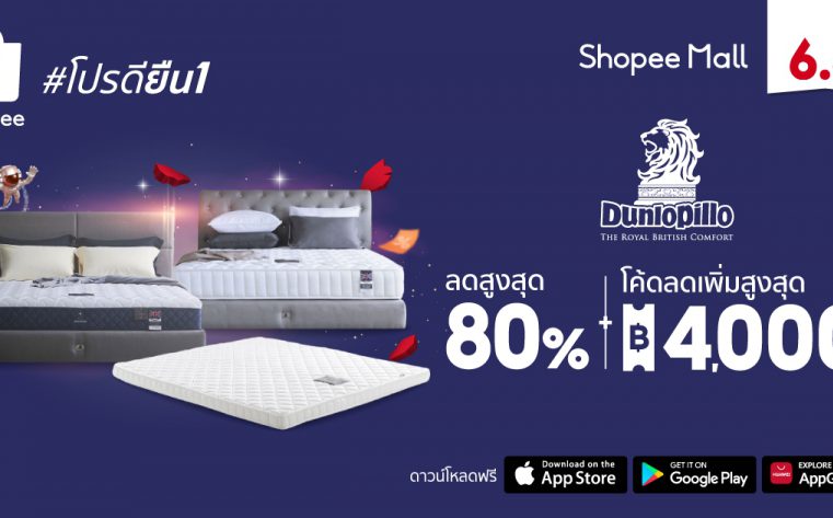 เปิดตำนาน 100 ปี Dunlopillo ผู้นำนวัตกรรมที่นอนโฟมยางพาราแบรนด์ดังระดับโลก พร้อมฉลองประวัติศาสตร์แห่งการนอนหลับสุดแสนสบายกว่าศตวรรษ จัดโปรยืน 1 สุดคุ้มค่าในมหกรรม Shopee 6.6 Greatest Brands Celebration แบรนด์ดัง ดีลปังทะลุโลก