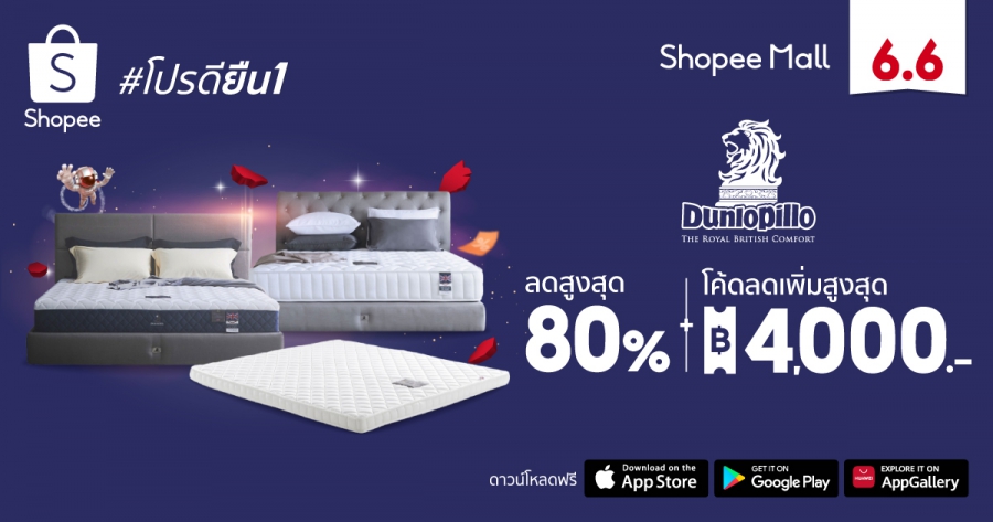 เปิดตำนาน 100 ปี Dunlopillo ผู้นำนวัตกรรมที่นอนโฟมยางพาราแบรนด์ดังระดับโลก พร้อมฉลองประวัติศาสตร์แห่งการนอนหลับสุดแสนสบายกว่าศตวรรษ จัดโปรยืน 1 สุดคุ้มค่าในมหกรรม Shopee 6.6 Greatest Brands Celebration แบรนด์ดัง ดีลปังทะลุโลก