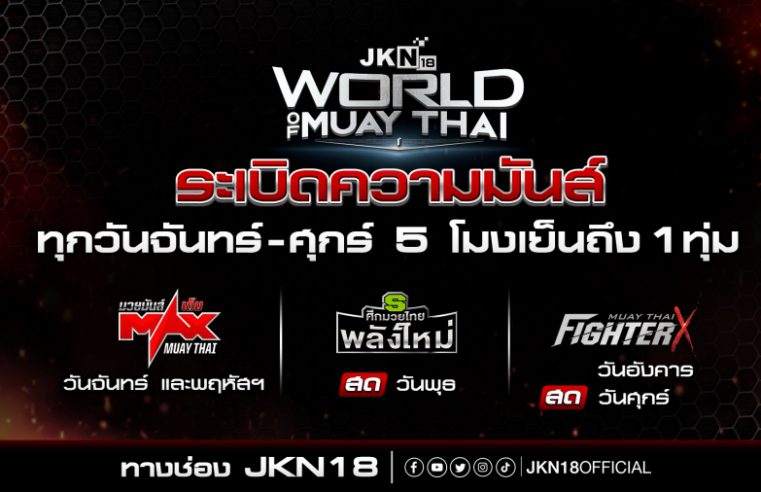 JKN18 ทุ่มร้อยล้าน อัดคอนเทนต์กระชากเรตติ้งมุ่งสู่ Top 10 ทีวีดิจิทัล