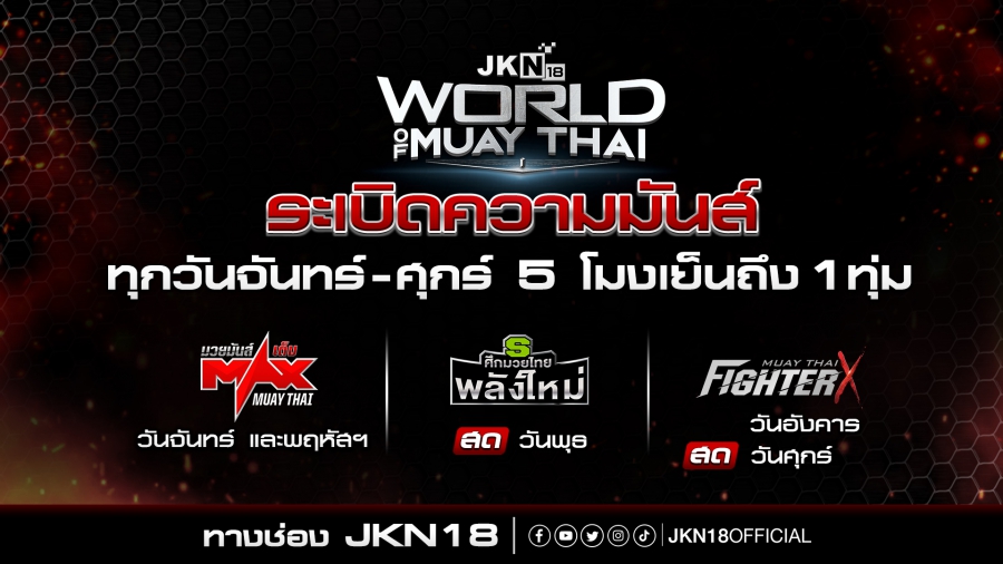 JKN18 ทุ่มร้อยล้าน อัดคอนเทนต์กระชากเรตติ้งมุ่งสู่ Top 10 ทีวีดิจิทัล