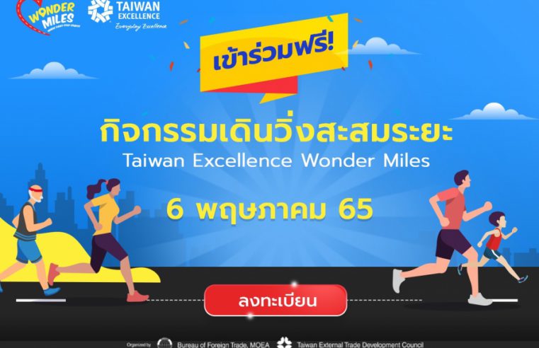 Taiwan Excellence Wonder Miles 2022 ชวนวิ่งเปลี่ยนสังคมให้ดียิ่งขึ้น