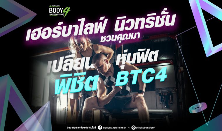 เฮอร์บาไลฟ์ นิวทริชั่น จัดแข่งขัน Body Transformation Challenge 4