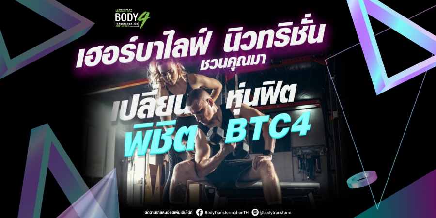 เฮอร์บาไลฟ์ นิวทริชั่น จัดแข่งขัน Body Transformation Challenge 4