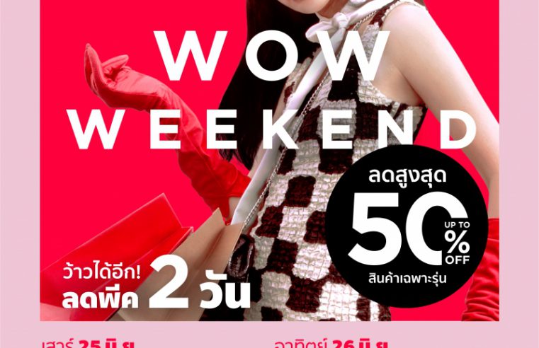 ห้างเซ็นทรัล ชวนช้อปสนุกสุดสัปดาห์นี้ กับแคมเปญ “CENTRAL WOW WEEKEND” ลดสุดพีค 2 วันเท่านั้น! ส่งตรงสินค้าสุดว้าว พร้อมจัดเต็มโปรโมชั่นให้ว้าวได้อีก! ลดสูงสุด 50% ตลอดจนสิทธิพิเศษเพียบ เฉพาะวันที่ 25 มิ.ย. 65 – 26 มิ.ย. 65