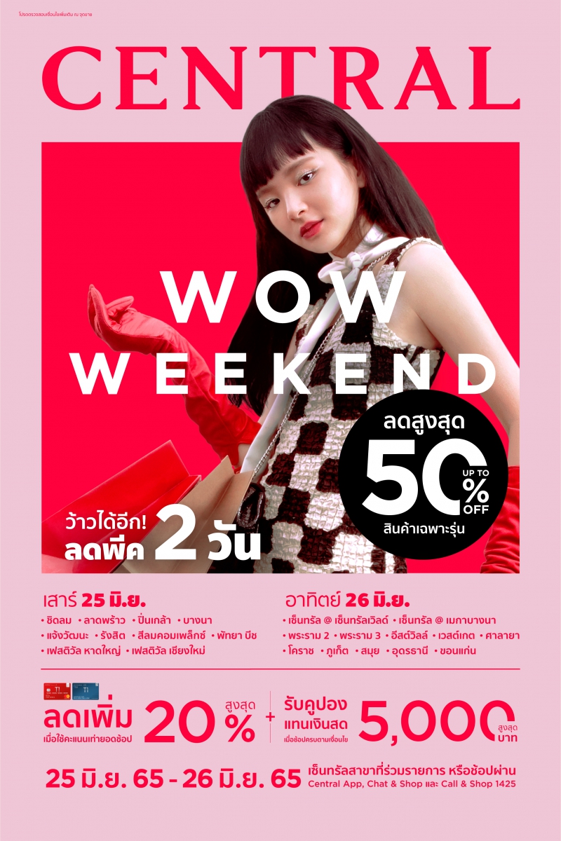 ห้างเซ็นทรัล ชวนช้อปสนุกสุดสัปดาห์นี้ กับแคมเปญ “CENTRAL WOW WEEKEND” ลดสุดพีค 2 วันเท่านั้น! ส่งตรงสินค้าสุดว้าว พร้อมจัดเต็มโปรโมชั่นให้ว้าวได้อีก! ลดสูงสุด 50% ตลอดจนสิทธิพิเศษเพียบ เฉพาะวันที่ 25 มิ.ย. 65 – 26 มิ.ย. 65