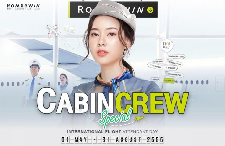 รมย์รวินท์ คลินิก เปิดประสบการณ์ใหม่ให้กับ Cabin Crew Special เนื่องในวัน “International Flight Attendant Day”