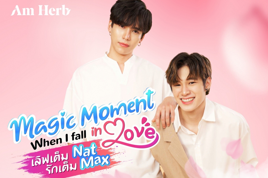 AmHerb​ ​ชวนร่วม​กิจกรรม​ “Magic Moment When I fall In Love”เลิฟเต็ม Nat รักเต็ม Max