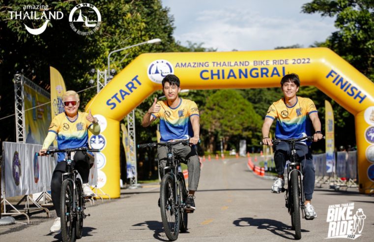 ปิดฉากปั่นจังหวัดเชียงราย นักปั่นคึกคัก “Amazing Thailand Bike Ride 2022” “แชป-ยุ้ย” นำทีมพิชิตเส้นทางสายธรรมชาติสนามสุดท้ายสุดมันส์