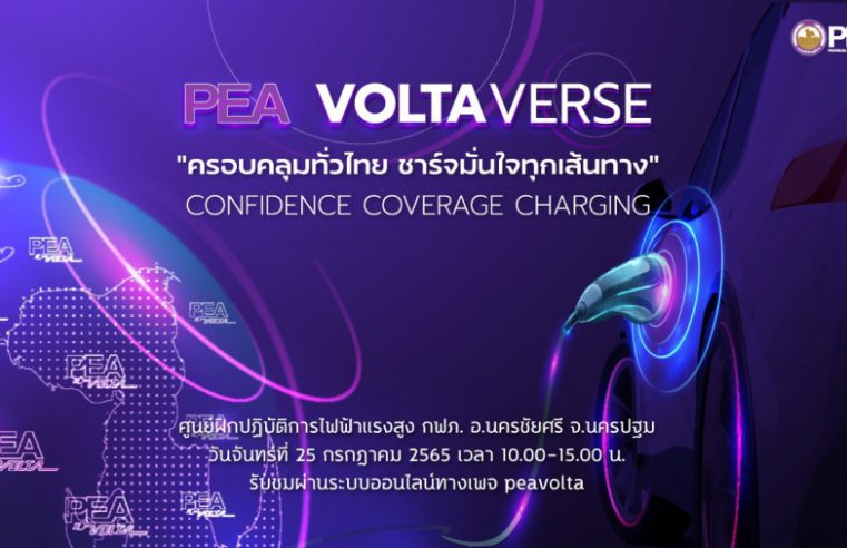 การไฟฟ้าส่วนภูมิภาค เตรียมจัดงาน “PEA VOLTAVERSE: