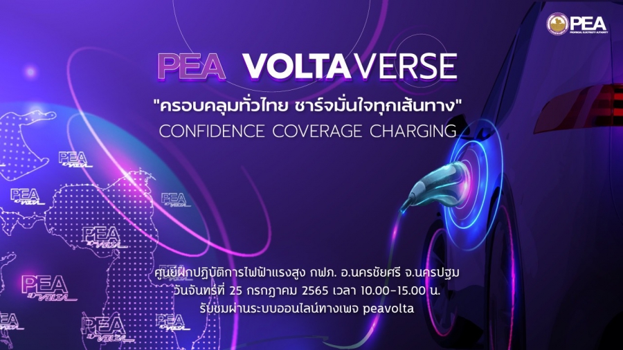 การไฟฟ้าส่วนภูมิภาค เตรียมจัดงาน “PEA VOLTAVERSE: