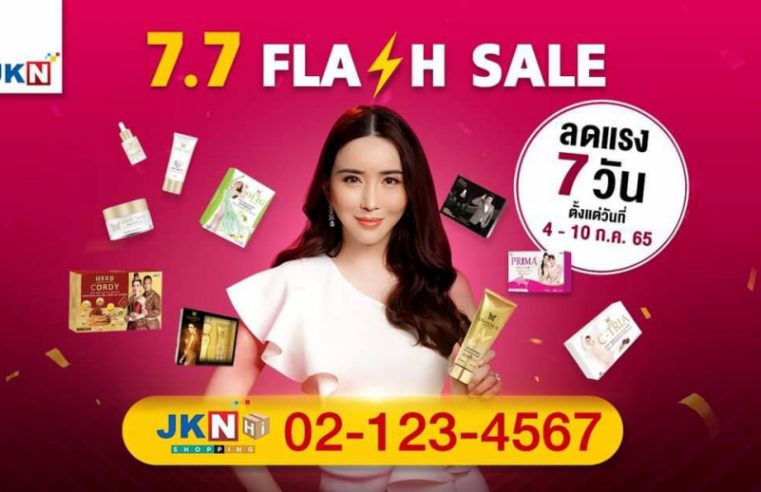 สายช้อปห้ามพลาด!! บริษัท เจเคเอ็น เบสท์ ไลฟ์ จำกัด ในเครือ JKN Global Group จัดแน่นจัดเต็มกับ “7.7 Flash Sale” ลดแรง 7 วัน