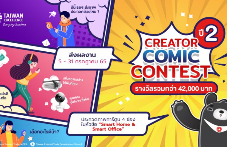 Taiwan Excellence ท้าทายครีเอเตอร์ไทยสร้างสรรค์ผลงานเข้าประกวด Taiwan Excellence Creator Comic Contest ปี 2