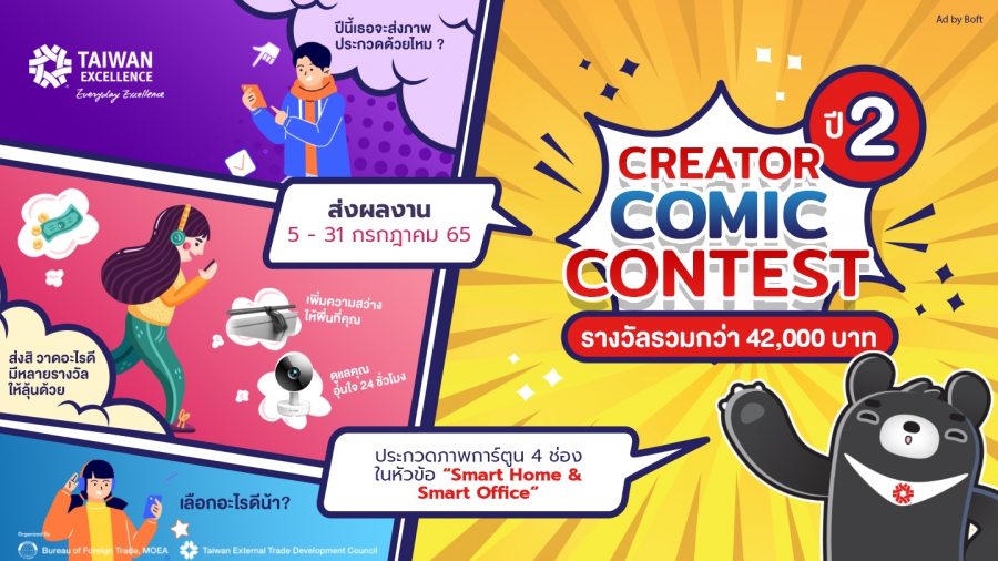 Taiwan Excellence ท้าทายครีเอเตอร์ไทยสร้างสรรค์ผลงานเข้าประกวด Taiwan Excellence Creator Comic Contest ปี 2