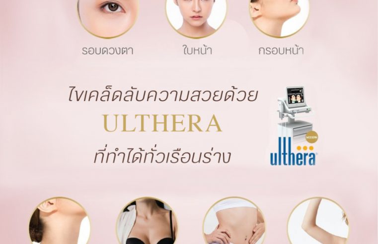 ไขเคล็ดลับความสวยด้วย “Ulthera” ที่ทำได้ทั่วเรือนร่าง ด้วยนวัตกรรมที่ตอบโจทย์ ดูเเลเเละยกกระชับผิวโดยไม่ต้องผ่าตัด