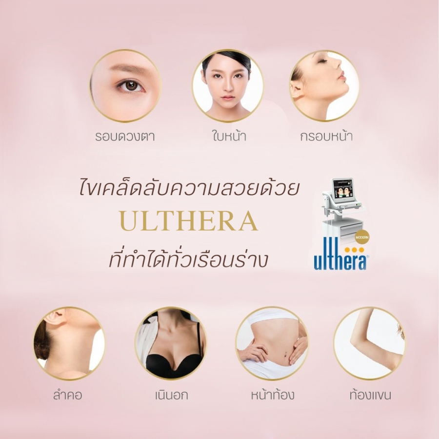 ไขเคล็ดลับความสวยด้วย “Ulthera” ที่ทำได้ทั่วเรือนร่าง ด้วยนวัตกรรมที่ตอบโจทย์ ดูเเลเเละยกกระชับผิวโดยไม่ต้องผ่าตัด