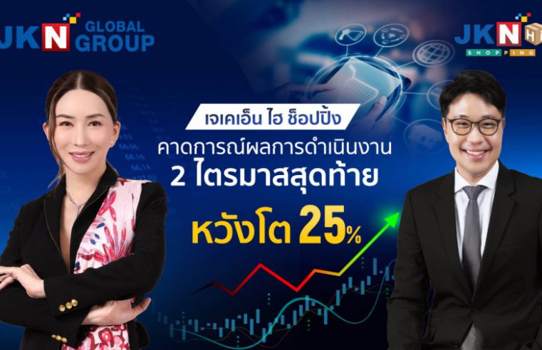 JKN HI SHOPPING คาดการณ์ผลการดำเนินงาน 2 ไตรมาสสุดท้าย หวังโต 25%