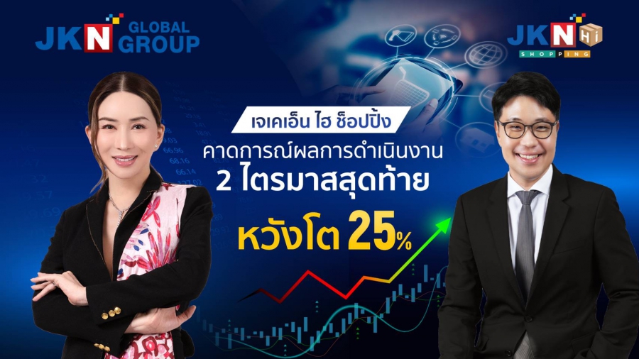 JKN HI SHOPPING คาดการณ์ผลการดำเนินงาน 2 ไตรมาสสุดท้าย หวังโต 25%