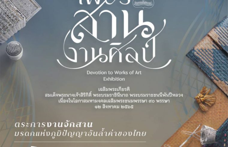 มูลนิธิส่งเสริมศิลปาชีพฯ  เชิญชมนิทรรศการ “เพียรสาน…งานศิลป์”