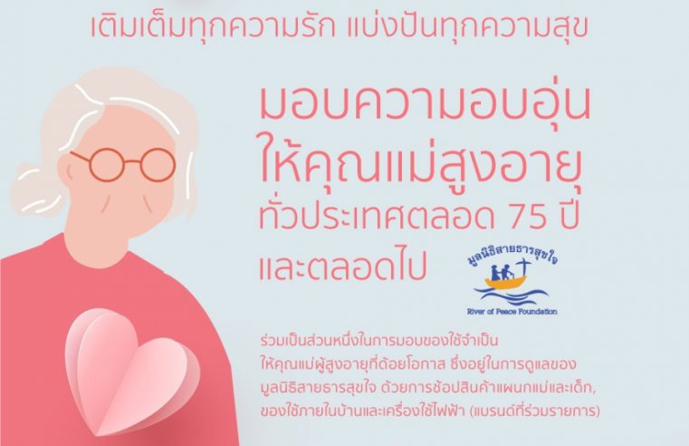 ช้อปฟินฉลองวันแม่สไตล์คู่เซเลบแม่ลูกที่ห้างโรบินสัน กับแคมเปญ “ROBINSON MOTHER’S DAY” จัดเต็มไอเท็มพิเศษ และแจกไอเดียของขวัญสุดเซอร์ไพรส์ พร้อมชวนทำดีส่งต่อความช่วยเหลือแก่ผู้ป่วยมะเร็งเต้านม และคุณแม่ผู้สูงอายุทั่วประเทศ