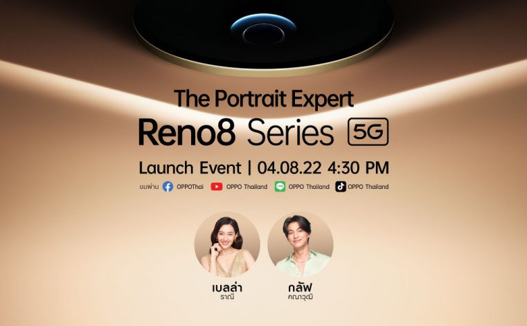 4 สิงหาคมนี้ OPPO เตรียมเปิดตัว OPPO Reno8 Series 5G รุ่นใหม่ล่าสุด!