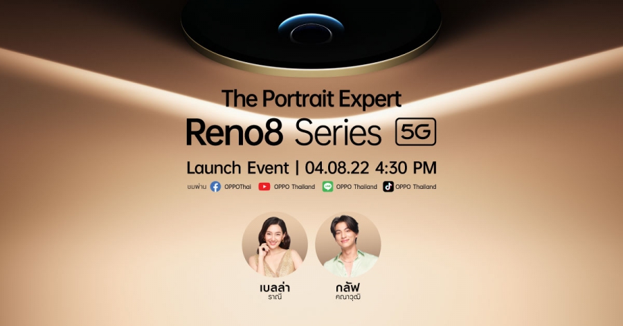 4 สิงหาคมนี้ OPPO เตรียมเปิดตัว OPPO Reno8 Series 5G รุ่นใหม่ล่าสุด!