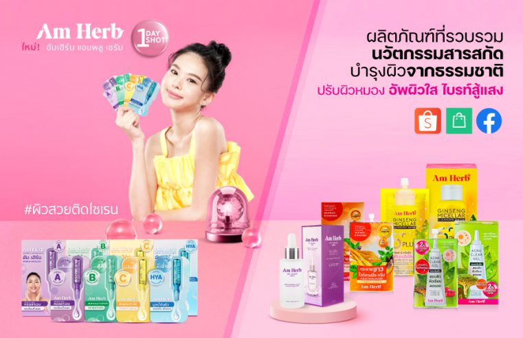 พบกับ AmHerb Ampoule Serum Series 4 สูตรใหม่ ที่ช่วยแก้ปัญหาผิวได้ตรงจุด พร้อมเสิร์ฟแล้ว วันนี้ !