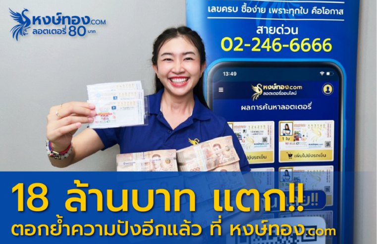 รับอีก!!! 18 ล้าน รางวัลที่ 1 จาก หงษ์ทอง.COM ลอตเตอรี่ออนไลน์ จ่ายสดไม่มีหัก พร้อมผู้โชคดีถูกรางวัลงวดนี้รวมกว่า 100 ล้านบาท