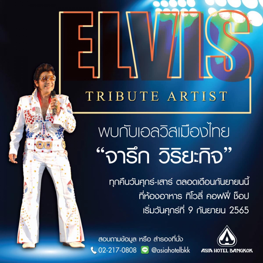 ‘จารึก วิริยะกิจ’ Elvis เมืองไทย ชวนหวนรำลึกราชาเพลงร็อก’ Elvis Presley’