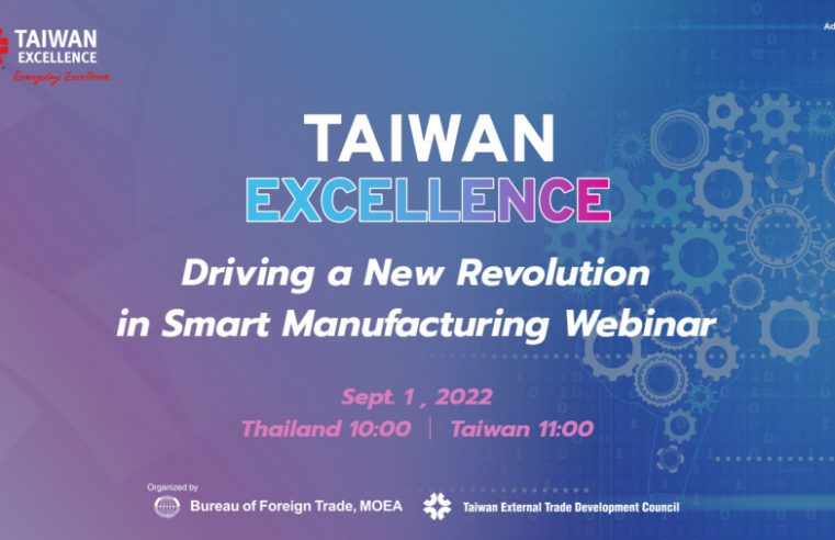 Taiwan Excellence พร้อมขับเคลื่อนอุตสาหกรรมการผลิตไทย