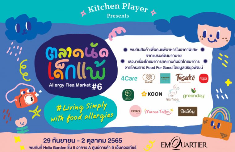 Kitchen Player ยกขบวนรวมพลคนแพ้อาหาร ในงาน “ตลาดนัดเด็กแพ้ ครั้งที่ 6” ห้ามพลาด! 29 กันยายน – 2 ตุลาคมนี้ พบกันที่ Helix Garden ศูนย์การค้า ดิ เอ็มควอเทียร์