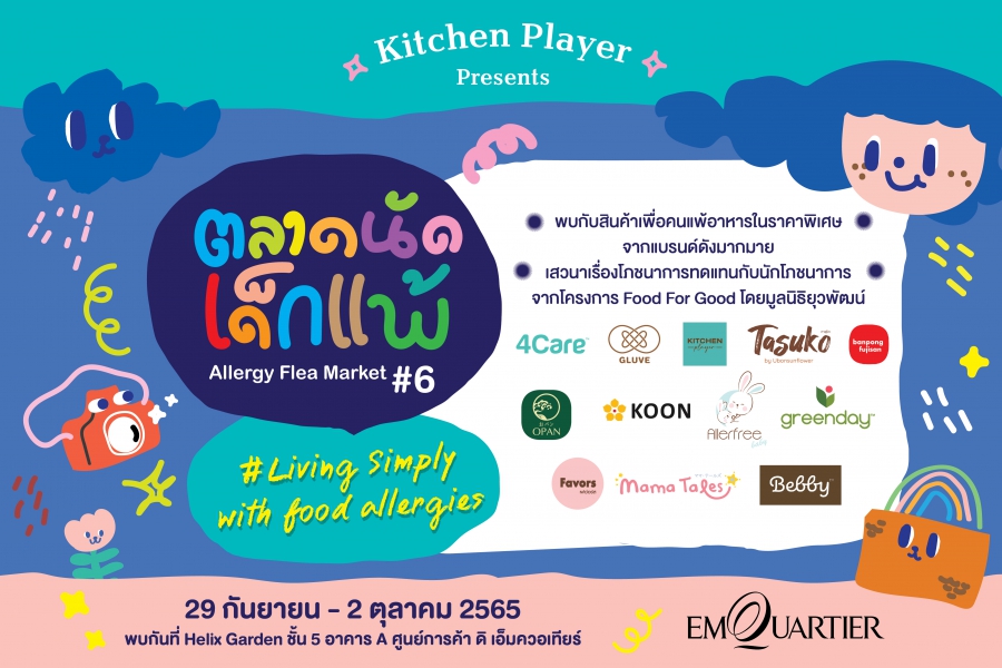 Kitchen Player ยกขบวนรวมพลคนแพ้อาหาร ในงาน “ตลาดนัดเด็กแพ้ ครั้งที่ 6” ห้ามพลาด! 29 กันยายน – 2 ตุลาคมนี้ พบกันที่ Helix Garden ศูนย์การค้า ดิ เอ็มควอเทียร์