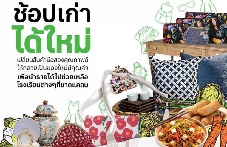 มูลนิธิ แอสเสท เวิรด์ เพื่อการกุศล จัดกิจกรรม “AWC CHARITY MARKET AROUND at The Lhong 1919” ชวนร่วมปันน้ำใจ ปันสุข กับงานตลาดเพื่อการกุศล ณ เดอะ ล้ง 1919 ริเวอร์ไซด์ เฮอริเทจ เดสติเนชั่น