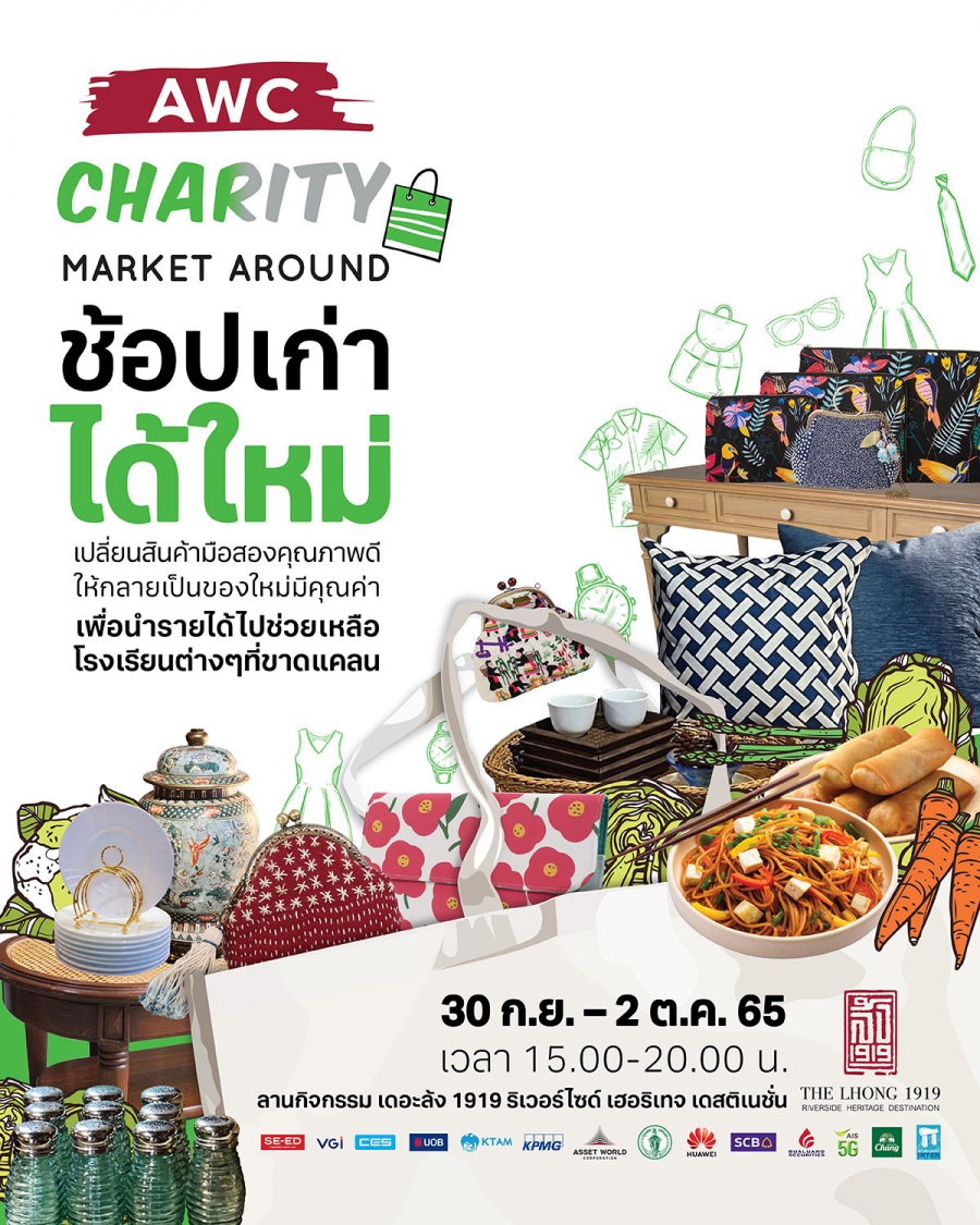 มูลนิธิ แอสเสท เวิรด์ เพื่อการกุศล จัดกิจกรรม “AWC CHARITY MARKET AROUND at The Lhong 1919” ชวนร่วมปันน้ำใจ ปันสุข กับงานตลาดเพื่อการกุศล ณ เดอะ ล้ง 1919 ริเวอร์ไซด์ เฮอริเทจ เดสติเนชั่น