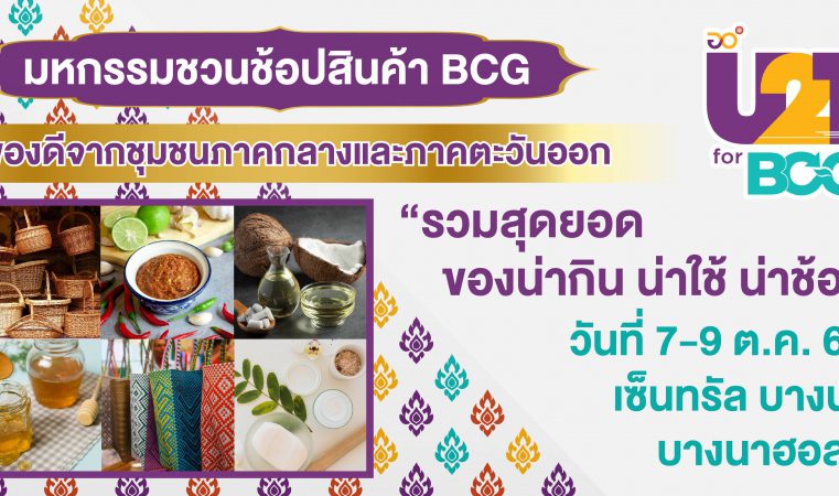 “U2T for BCG Fair” คัดสินค้าเด่น รวมไว้ให้นักช้อปแบบเอ็กซ์คลูซีฟ สัมผัสกับผลิตภัณฑ์เด็ดร่วม 100 บูธ เต็มอิ่มเสน่ห์ภาคกลางและภาคตะวันออก