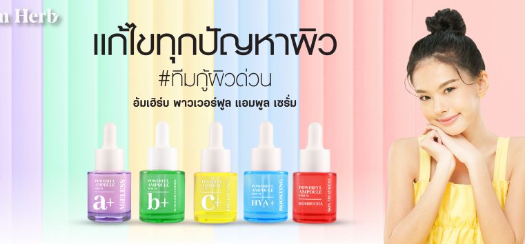 Amherb Powerful Ampoule Serum Series  พร้อมสู้ปัญหาผิวด้วย 5 สูตรเสริมพลังจัดเต็ม