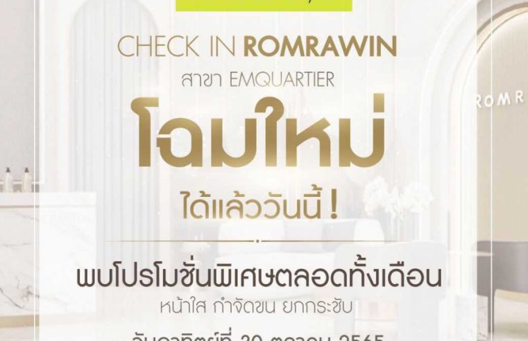 รมย์รวินท์ คลินิก ฉลองเปิดร้านโฉมใหม่ สาขาเอ็มควอเทียร์