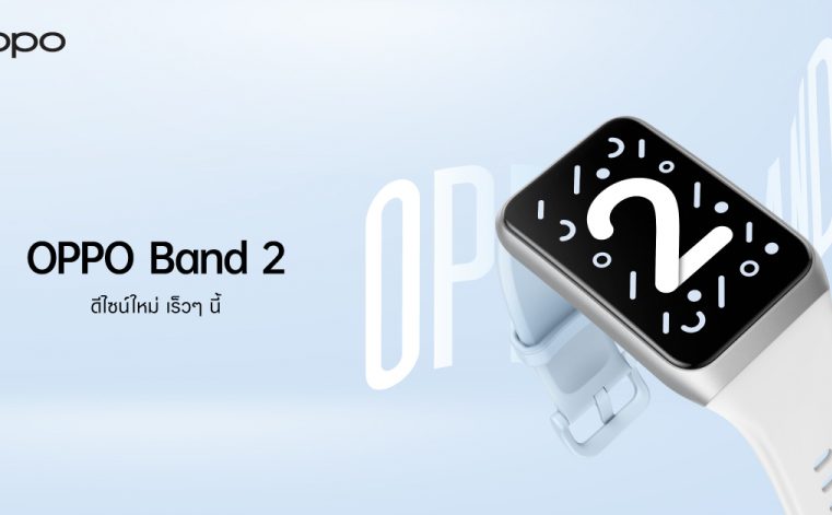 เตรียมพบกับ OPPO Band 2 สมาร์ตแบนด์ดีไซน์สวยทันสมัย  จอแสดงผลขนาดใหญ่ พร้อมเป็นคู่หูเพื่อสุขภาพในทุกด้าน