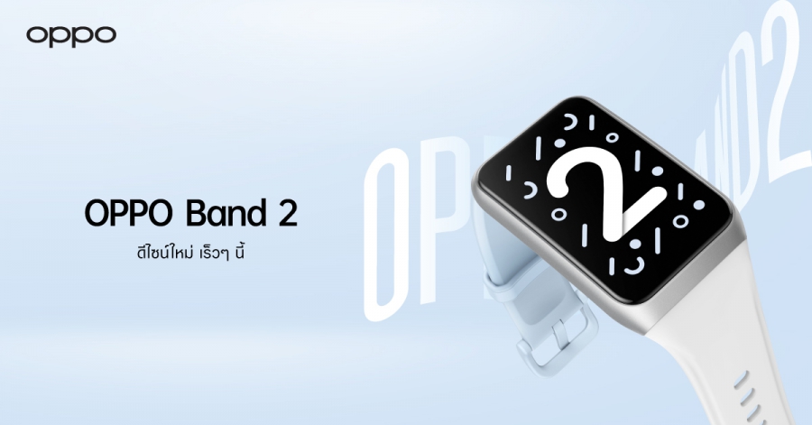 เตรียมพบกับ OPPO Band 2 สมาร์ตแบนด์ดีไซน์สวยทันสมัย  จอแสดงผลขนาดใหญ่ พร้อมเป็นคู่หูเพื่อสุขภาพในทุกด้าน