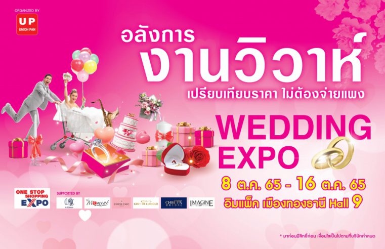 ยูเนี่ยนแพนฯ เอาใจคู่รัก จัดงาน “Wedding Expo” ลดกระหน่ำ! แพ็คเกจวิวาห์สุดอลังฯ จบครบในงานเดียว ทิ้งทวนงานส่งท้ายปี