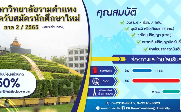 มหาวิทยาลัยรามคำแหง รับสมัครนักศึกษาใหม่ระดับปริญญาตรี ภาค 2 ปีการศึกษา 2565 วันนี้ – 21 พฤศจิกายน 2565