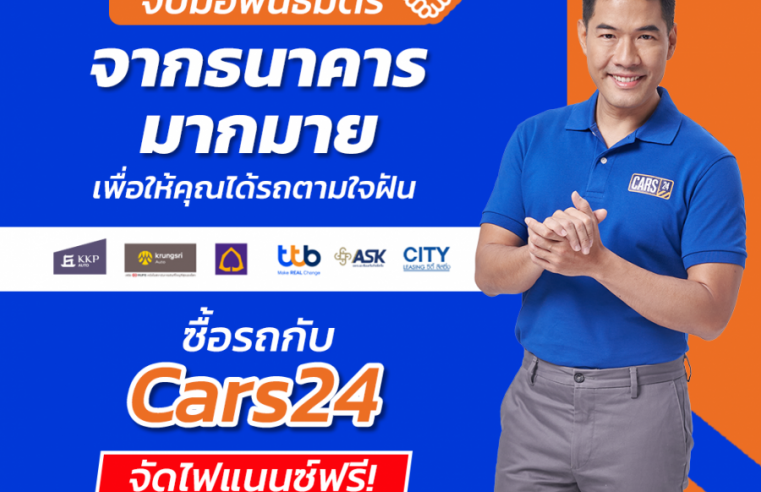 CARS24 ผนึกกำลังพันธมิตรสถาบันการเงินชั้นนำ เดินหน้าสร้างความเชื่อมั่น มอบข้อเสนอที่ดีที่สุด พร้อมสนับสนุนลูกค้าตลอดการซื้อ-ขาย-เทิร์น  