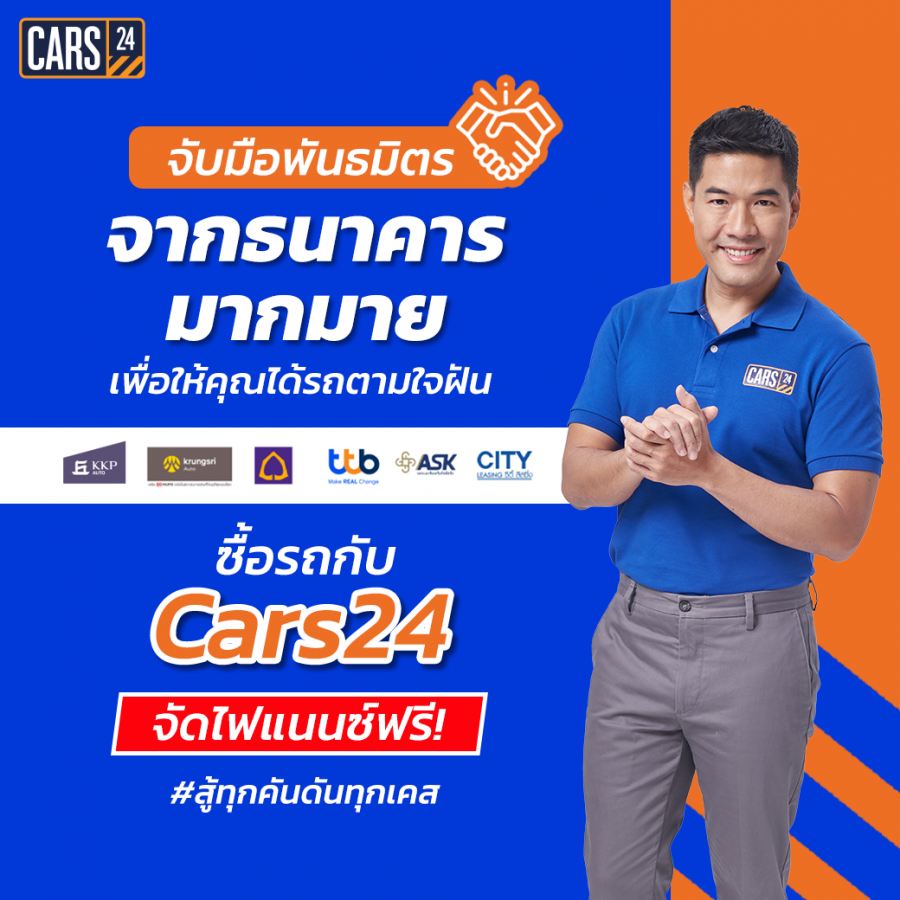 CARS24 ผนึกกำลังพันธมิตรสถาบันการเงินชั้นนำ เดินหน้าสร้างความเชื่อมั่น มอบข้อเสนอที่ดีที่สุด พร้อมสนับสนุนลูกค้าตลอดการซื้อ-ขาย-เทิร์น  