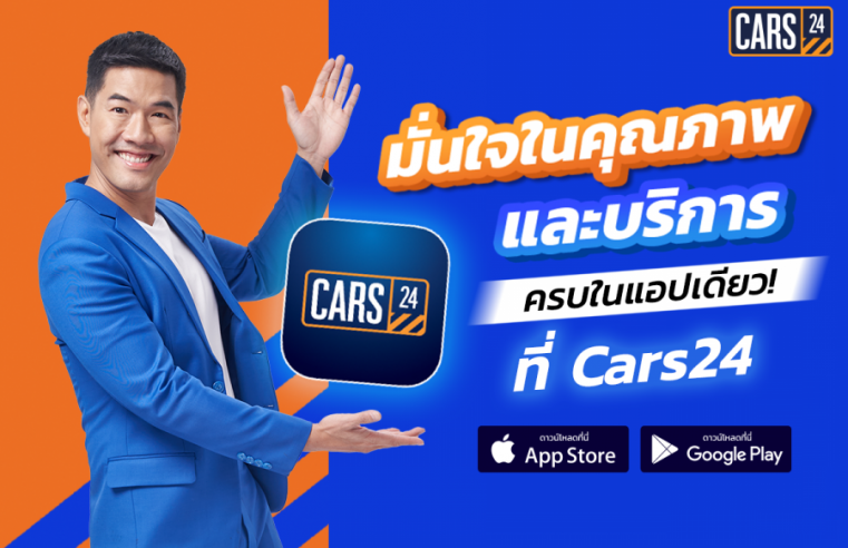 ขับฟรีปีนี้ จ่ายอีกทีปีหน้า! CARS24 ใจดีให้คุณขับฟรี 90 วัน จองด่วนภายใน 30 พ.ย. นี้ เท่านั้น