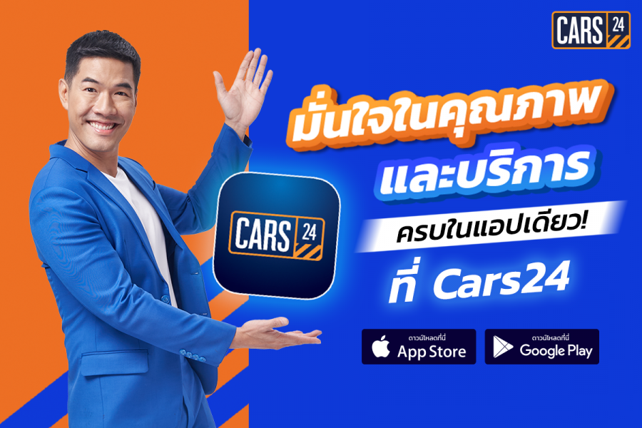 ขับฟรีปีนี้ จ่ายอีกทีปีหน้า! CARS24 ใจดีให้คุณขับฟรี 90 วัน จองด่วนภายใน 30 พ.ย. นี้ เท่านั้น