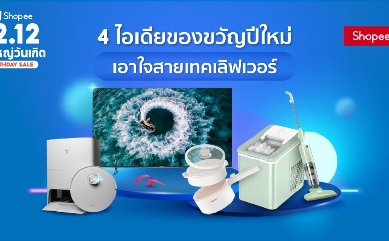 ทัพแบรนด์อิเล็กทรอนิกส์ชั้นนำ Ecovacs, Hisense, Simplus และ Topvalue ร่วมกับ ช้อปปี้ ชวนส่องไอเดียของขวัญปีใหม่ เอาใจสายเทคเลิฟเวอร์ ที่สุขใจคนให้ ถูกใจคนรับ