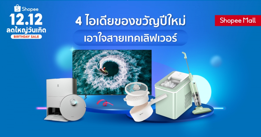 ทัพแบรนด์อิเล็กทรอนิกส์ชั้นนำ Ecovacs, Hisense, Simplus และ Topvalue ร่วมกับ ช้อปปี้ ชวนส่องไอเดียของขวัญปีใหม่ เอาใจสายเทคเลิฟเวอร์ ที่สุขใจคนให้ ถูกใจคนรับ